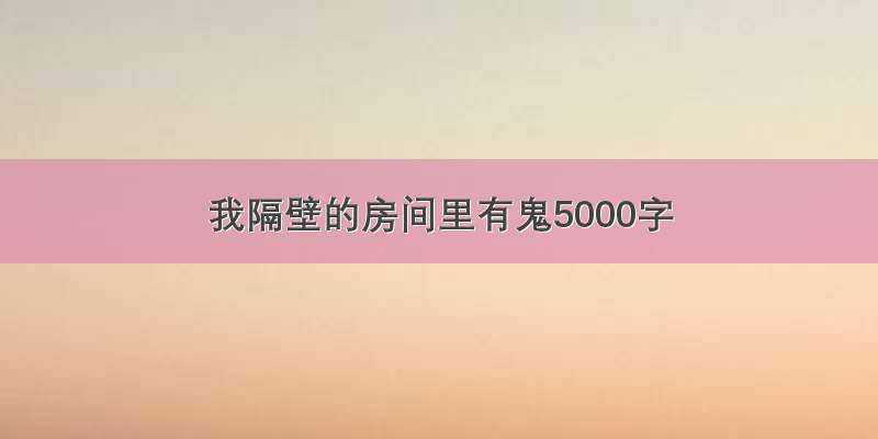 我隔壁的房间里有鬼5000字