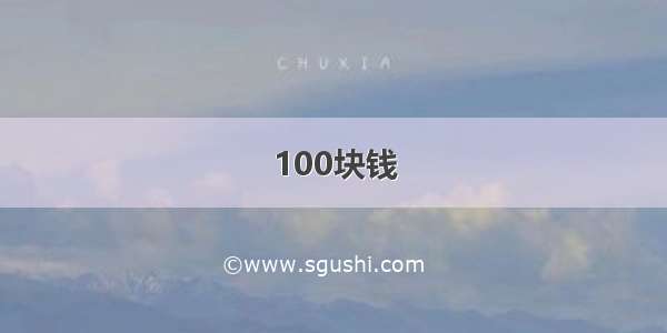 100块钱