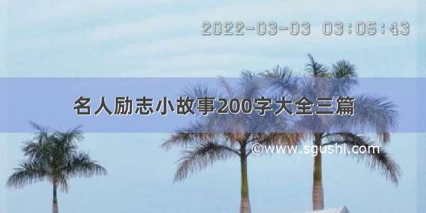 名人励志小故事200字大全三篇