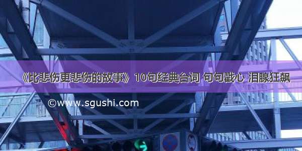 《比悲伤更悲伤的故事》10句经典台词 句句戳心 泪腺狂飙