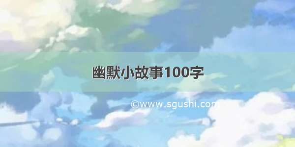 幽默小故事100字