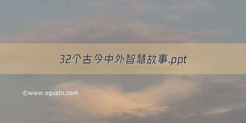 32个古今中外智慧故事.ppt