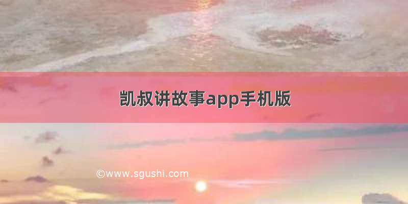 凯叔讲故事app手机版