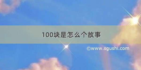 100块是怎么个故事