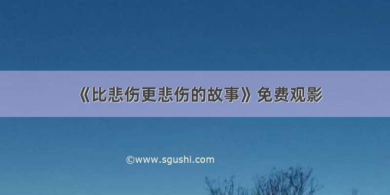 《比悲伤更悲伤的故事》免费观影