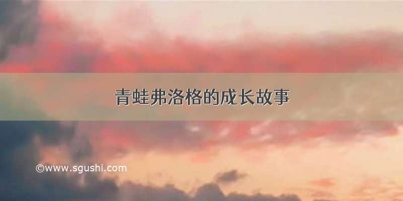 青蛙弗洛格的成长故事