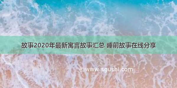 故事2020年最新寓言故事汇总 睡前故事在线分享