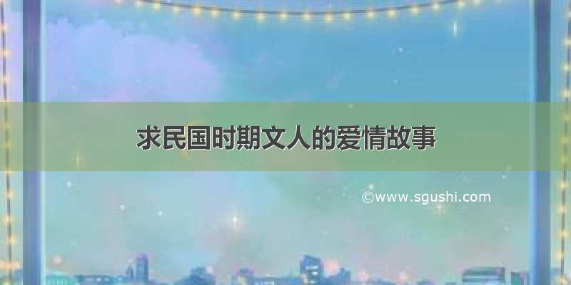 求民国时期文人的爱情故事