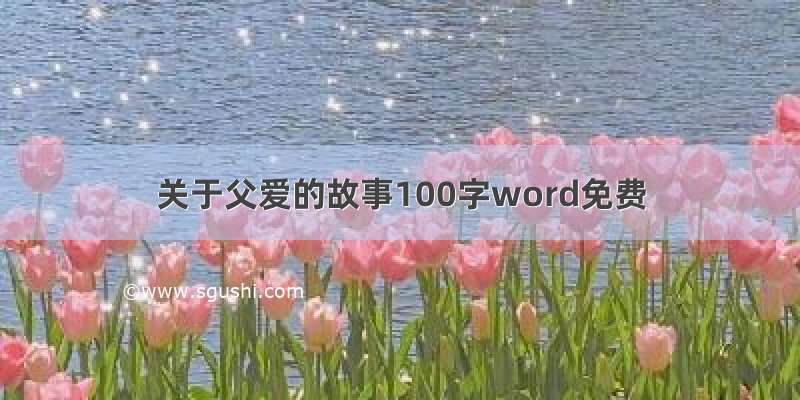 关于父爱的故事100字word免费