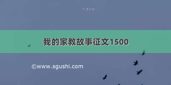 我的家教故事征文1500