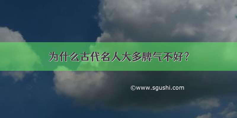 为什么古代名人大多脾气不好？