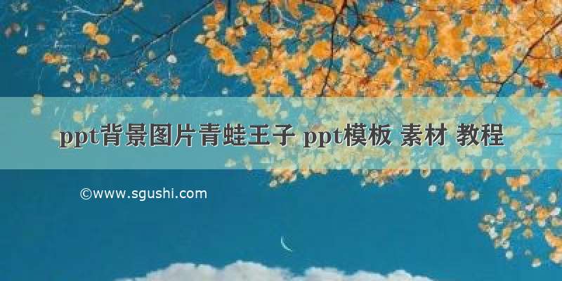 ppt背景图片青蛙王子 ppt模板 素材 教程