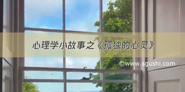 心理学小故事之《孤独的心灵》