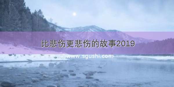 比悲伤更悲伤的故事2019