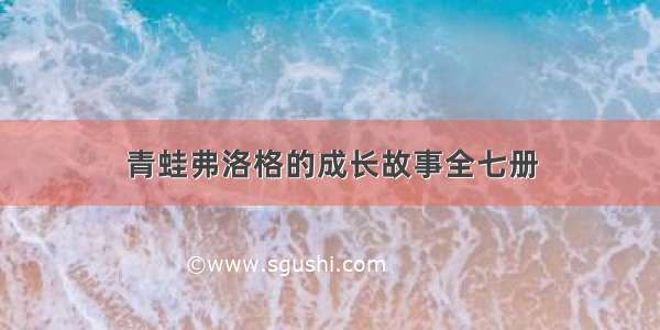 青蛙弗洛格的成长故事全七册