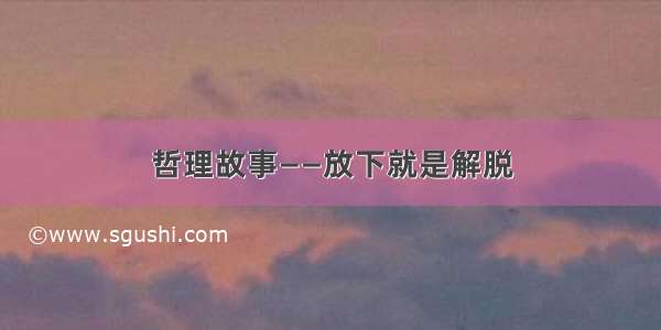 哲理故事——放下就是解脱