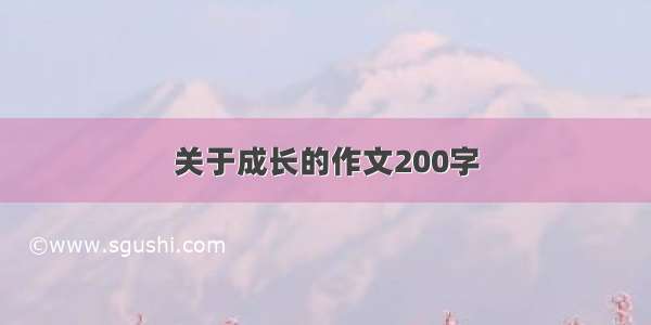 关于成长的作文200字