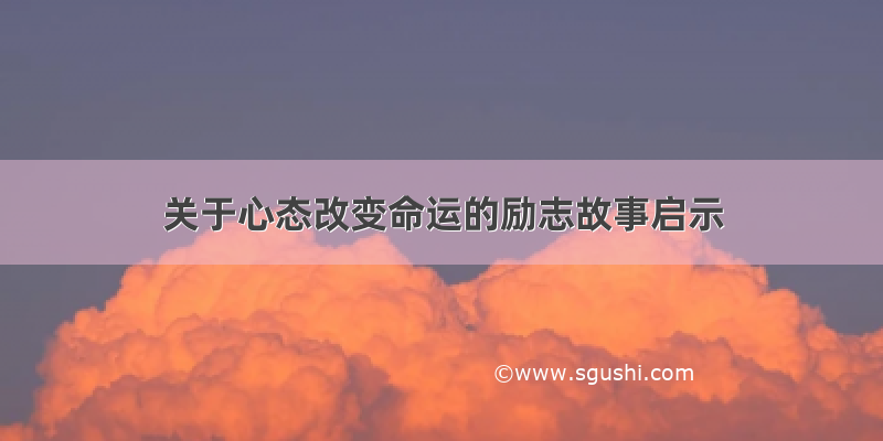 关于心态改变命运的励志故事启示