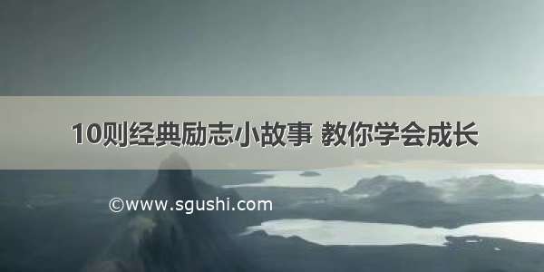 10则经典励志小故事 教你学会成长