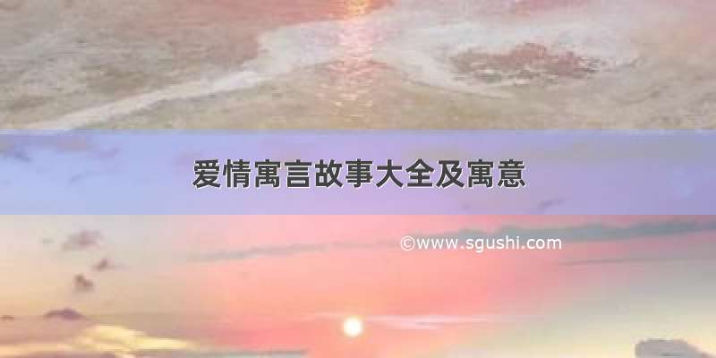 爱情寓言故事大全及寓意