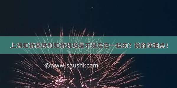 上海虹桥高铁和虹桥机场是不是连在一起的？说的详细点！