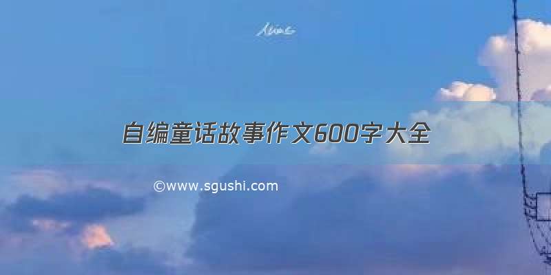 自编童话故事作文600字大全