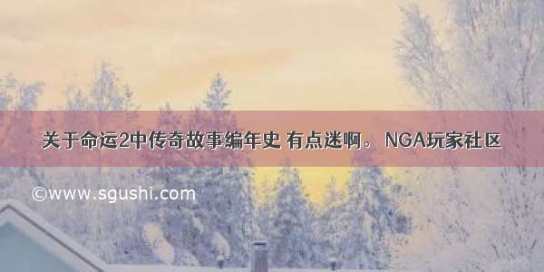 关于命运2中传奇故事编年史 有点迷啊。 NGA玩家社区