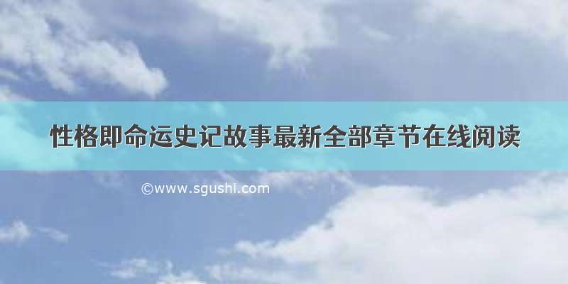 性格即命运史记故事最新全部章节在线阅读