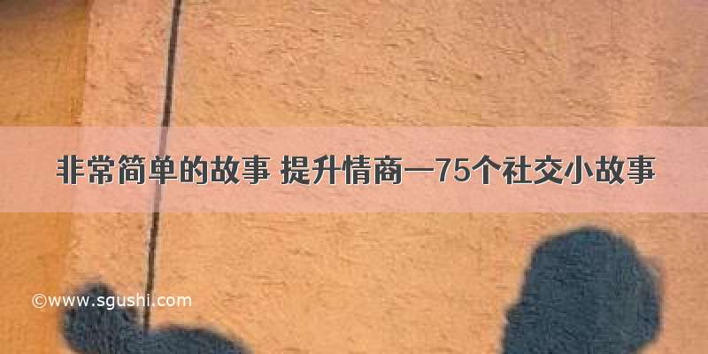 非常简单的故事 提升情商—75个社交小故事