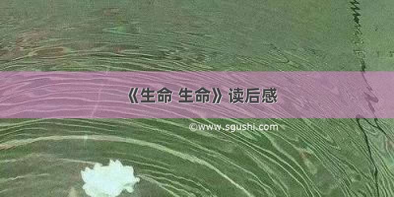 《生命 生命》读后感