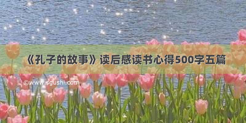 《孔子的故事》读后感读书心得500字五篇