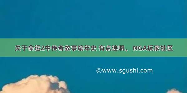 关于命运2中传奇故事编年史 有点迷啊。 NGA玩家社区