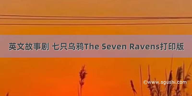 英文故事剧 七只乌鸦The Seven Ravens打印版