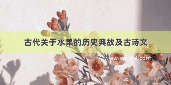 古代关于水果的历史典故及古诗文