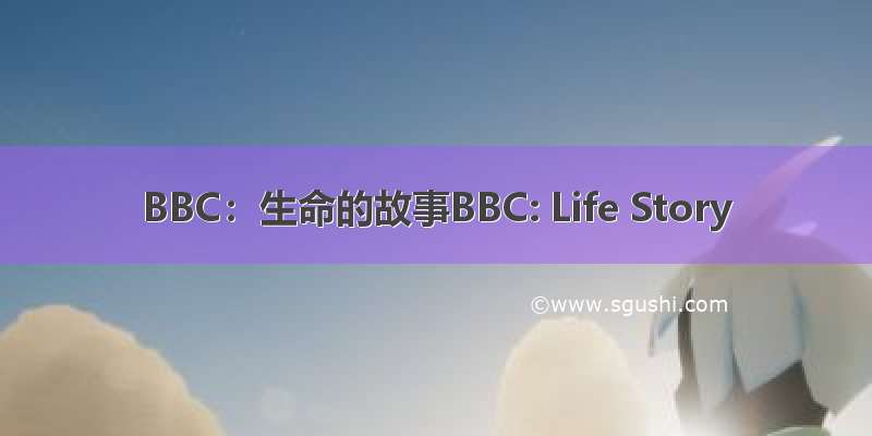 BBC：生命的故事BBC: Life Story