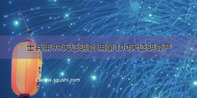 士兵用99天证明爱 用第100天证明尊严