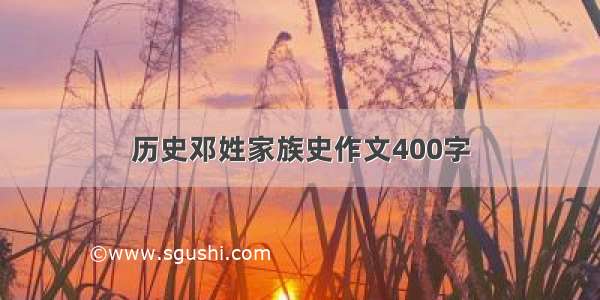 历史邓姓家族史作文400字