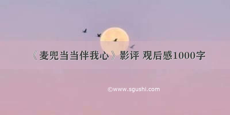 《麦兜当当伴我心》影评 观后感1000字