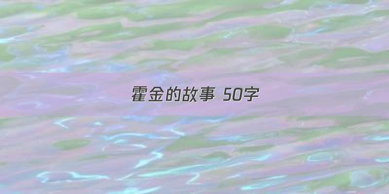 霍金的故事 50字