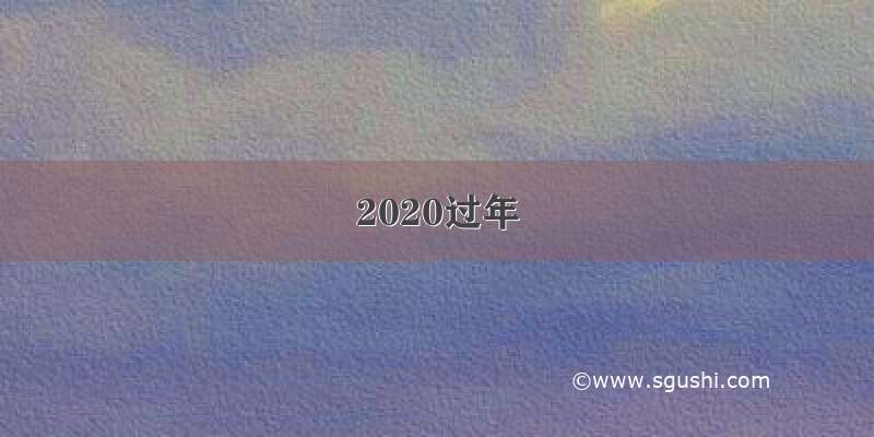 2020过年