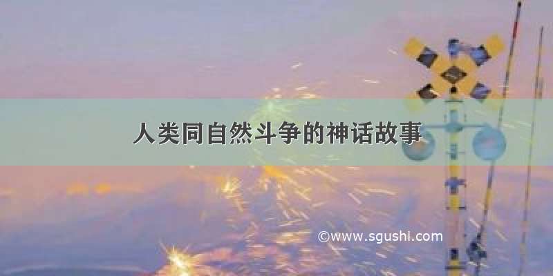 人类同自然斗争的神话故事