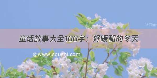 童话故事大全100字：好暖和的冬天