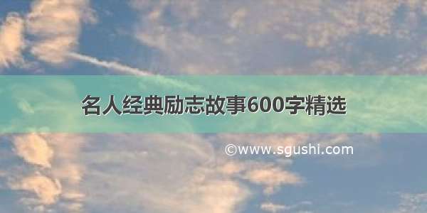 名人经典励志故事600字精选