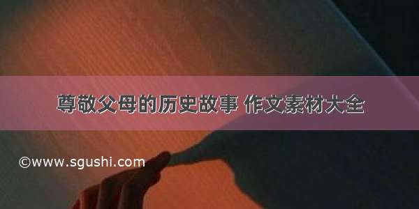 尊敬父母的历史故事 作文素材大全