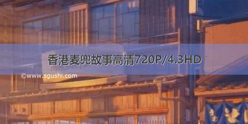香港麦兜故事高清720P/4.3HD