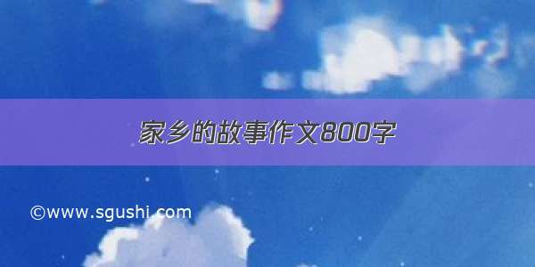 家乡的故事作文800字