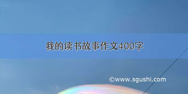 我的读书故事作文400字