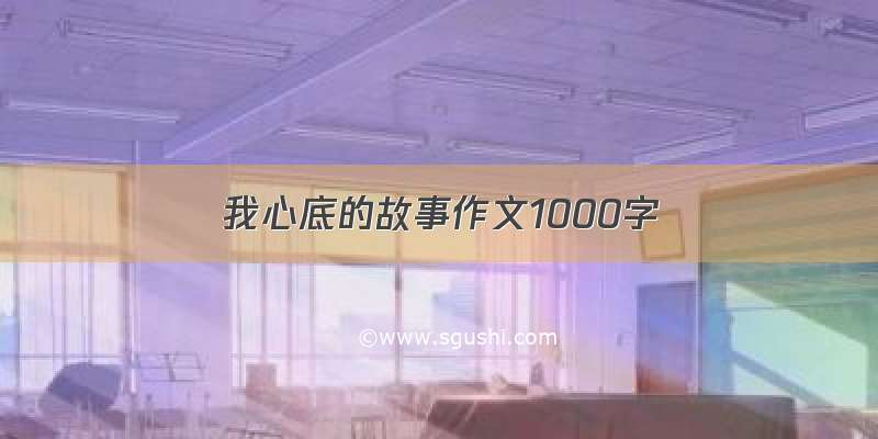 我心底的故事作文1000字