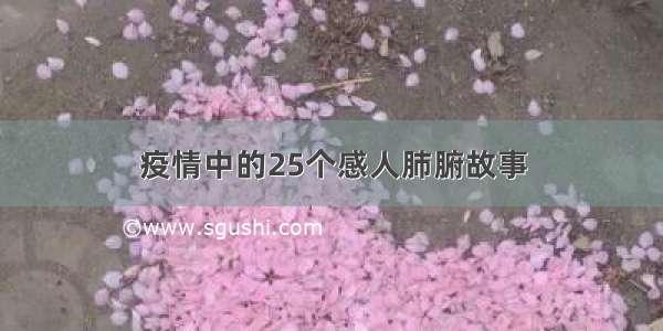 疫情中的25个感人肺腑故事