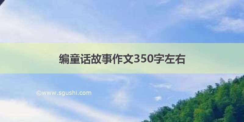 编童话故事作文350字左右